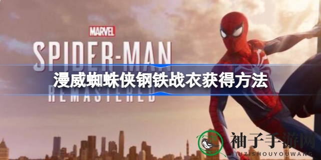 《漫威蜘蛛侠》钢铁战衣获取攻略：轻松升级31级，解锁炫酷单原子铁合金手臂