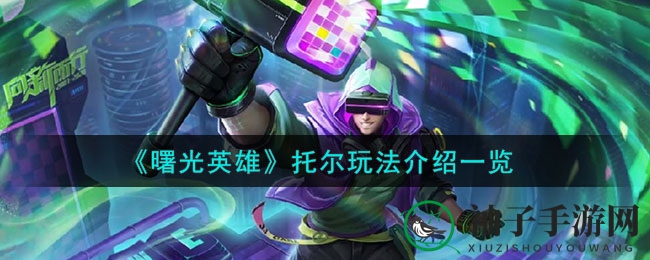《曙光英雄》托尔攻略全解析：轻松驾驭神射手，掌握操作技巧！