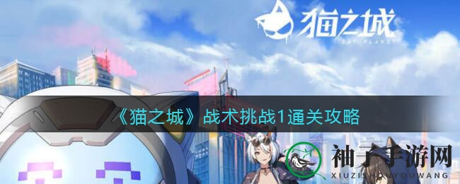 《猫之城》战术挑战1通关攻略