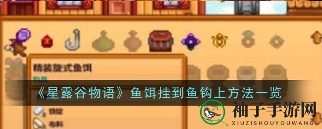 《星露谷物语》钓鱼攻略：揭秘鱼饵挂钩技巧，提升游戏体验