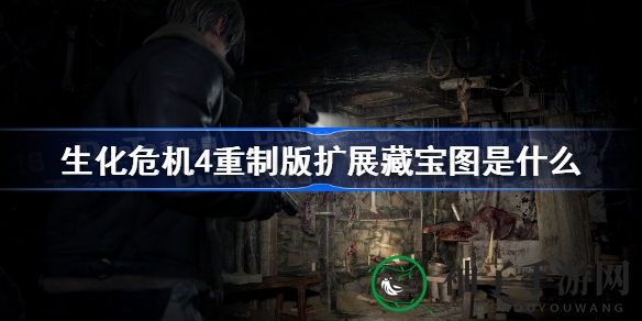 《生化危机4》重制版：探秘扩展藏宝图，豪华版宝藏等你来寻