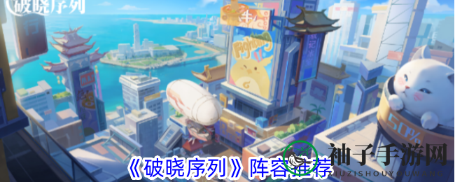 《破晓序列》奇幻战场，五大阵容秘籍助你无敌！