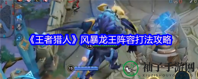 《王者猎人》风暴龙王BOSS挑战攻略大揭秘，高额水晶奖励等你来拿