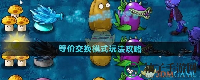 《植物大战僵尸》新玩法揭秘：等价交换，阳光无限畅游植物王国
