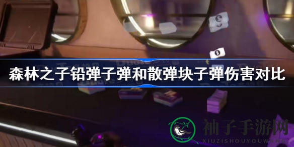 《森林之子》解析：铅弹子弹与散弹块子弹伤害差异大揭秘
