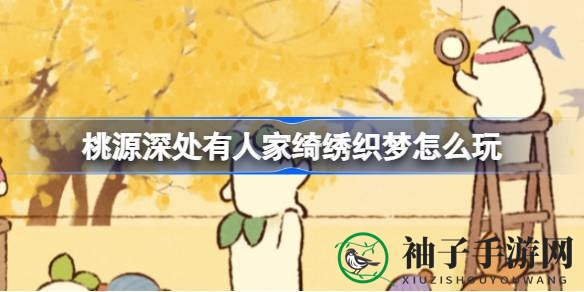 桃源深处绣梦启程：非遗文化联动，织梦苏绣盛宴