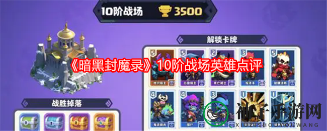 《暗黑封魔录》十阶英雄卡组攻略：深度剖析战场英雄与技能卡组搭配