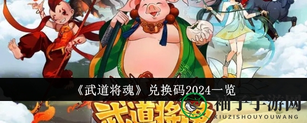 《武道将魂》兑换码攻略大揭秘，轻松升级领豪礼