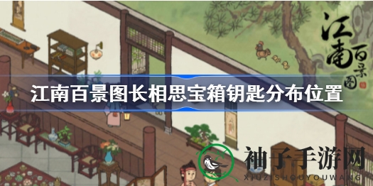 江南秘境探宝记：解锁神秘宝箱，解锁丰盈奖励之旅