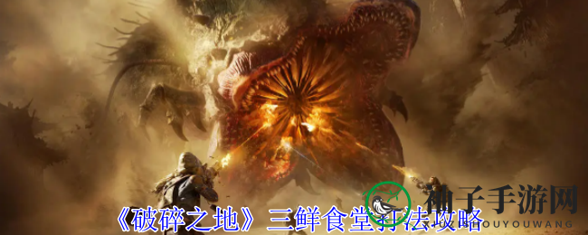《破碎之地》三鲜食堂攻略揭秘：资深玩家教你轻松征服！
