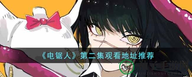《电锯人》动画第二季第二集观影攻略全解析：精彩内容不容错过！