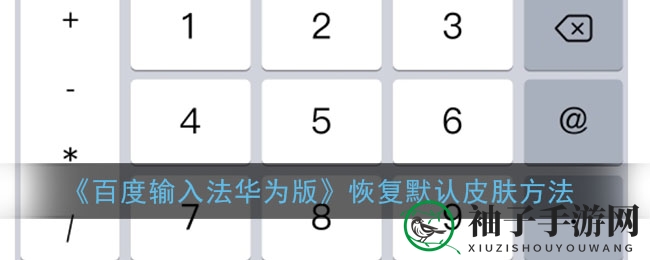 《百度输入法华为版》恢复默认皮肤方法