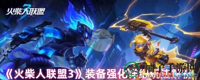 《火柴人联盟3》装备强化详细玩法解析