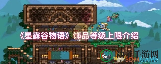 《星露谷物语》揭秘：饰品等级上限突破五阶，治疗能量高达30点