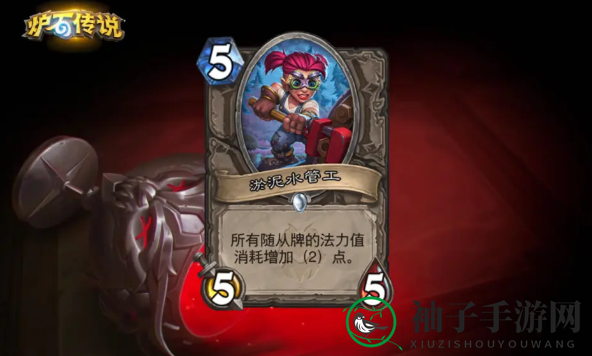 《炉石传说》淤泥水管工卡牌实战揭秘