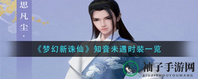 《梦幻新诛仙》揭秘：解锁时尚秘境，轻松获得思凡尘时装攻略