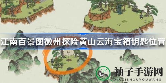 《江南百景图》徽州探险篇新章节解锁：揭秘黄山云海宝箱钥匙寻踪之旅