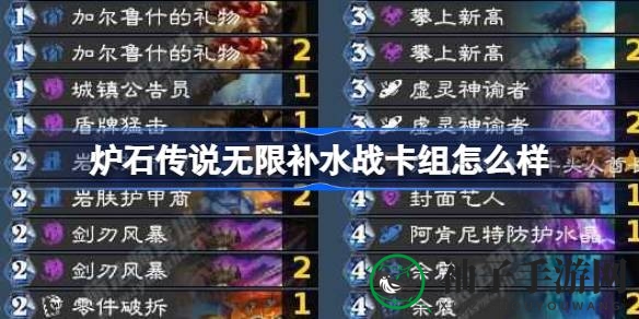 《炉石传说》国服新卡组揭秘：无限补水战卡组攻略来袭
