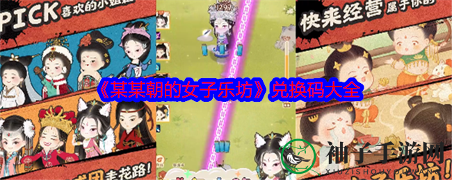 《某某朝的女子乐坊》兑换码大全
