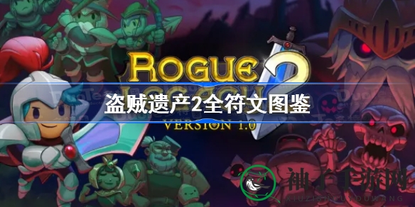 《盗贼遗产2》全符文图鉴大揭秘：解锁隐藏秘密，掌握游戏优势