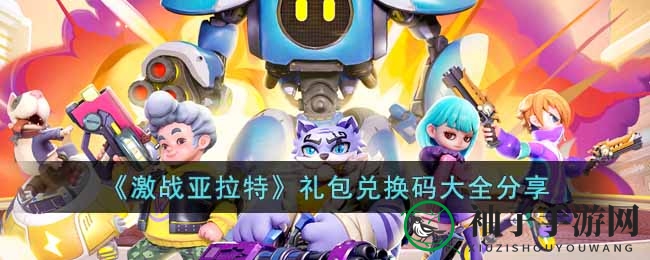 《激战亚拉特》神秘兑换码大揭秘，海量福利等你来领！