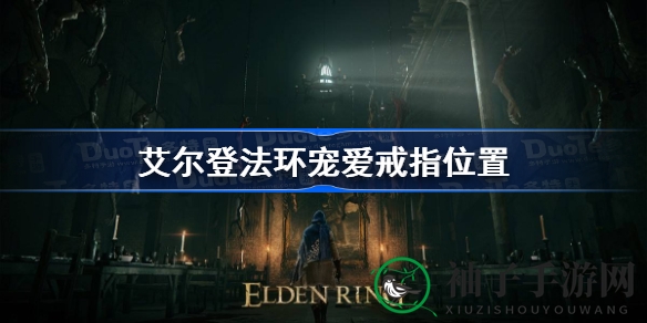 艾尔登法环宠爱戒指攻略揭秘：神秘护符获取方法大公开，玩家必看！