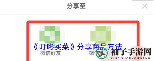 《叮咚买菜》分享商品方法