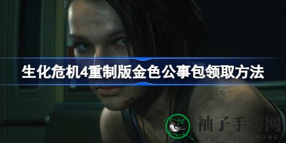 《生化危机4》重制版：解锁金色公事包，财富翻倍秘籍大公开