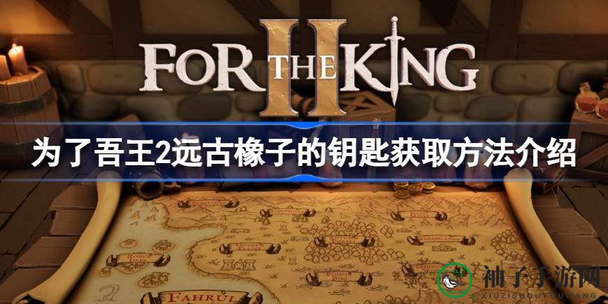 《为了吾王2》解锁古橡秘境：神秘钥匙寻得秘籍攻略大揭秘