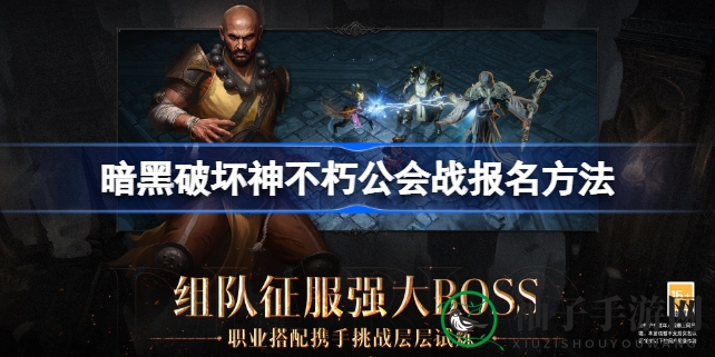 《暗黑破坏神不朽》公会战报名揭秘：公会团战竞技盛宴攻略