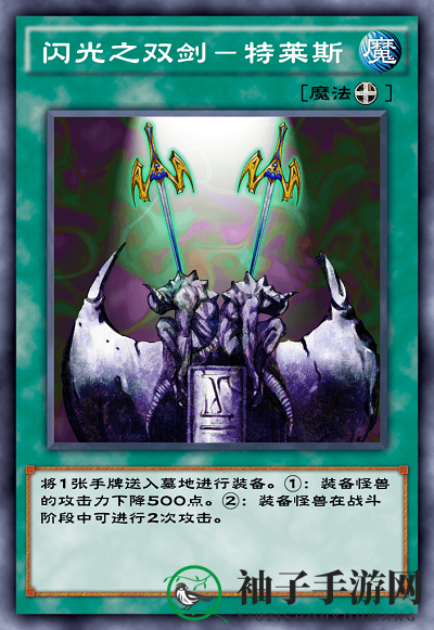 《游戏王决斗链接》闪光的双剑解析