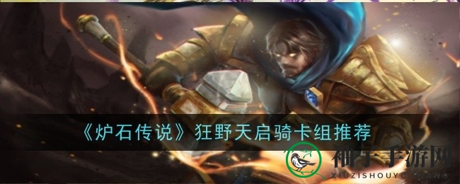 《炉石传说》狂野新版本天启骑卡组解析：宇宙奥秘与宇宙游客策略详解