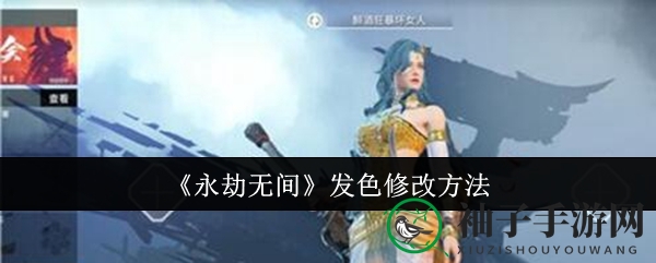 《永劫无间》发色自定义攻略：轻松修改角色发色，展现个性风采