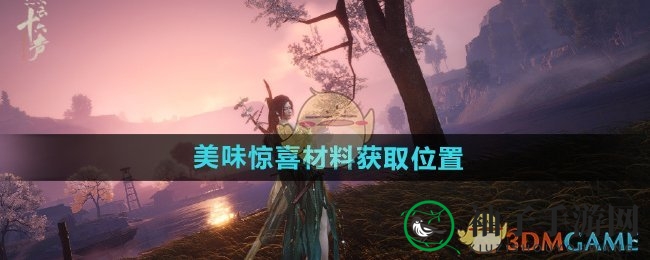 《燕云十六声》美味惊喜材料获取位置