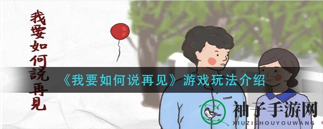《我要如何说再见》游戏玩法介绍