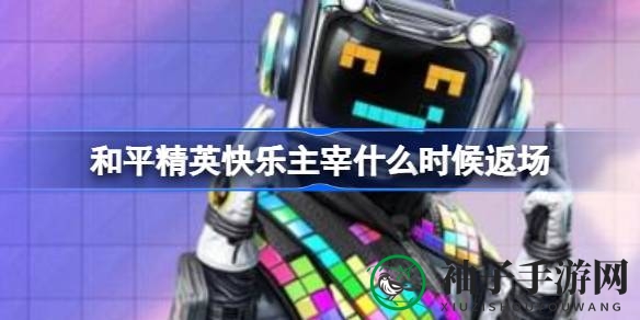 和平精英快乐主宰套装11月24日返场，神秘抽奖活动即将开启