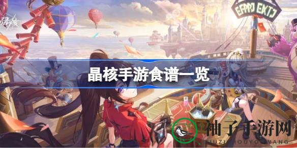 《晶核手游》美食升级攻略，解锁战力新境界