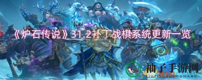《炉石传说》31.2版本战棋模式大更新：饰品系统结束，重掷机制来袭