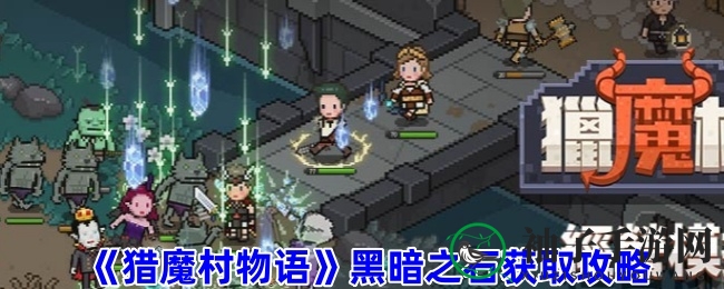 《猎魔村物语》黑暗之石获取攻略