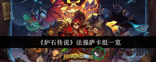 《炉石传说》法强萨卡组一览