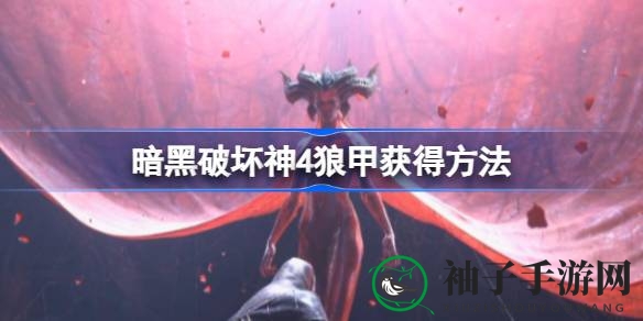 《暗黑破坏神4》德鲁伊必备：揭秘狼甲（暗金神圣狼甲）获取攻略