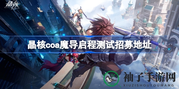 魔导朋克启程，晶核CoAARPG大作邀你冒险