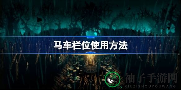 《暗黑地牢2》马车栏位攻略：高效运用技巧，畅游冒险旅程