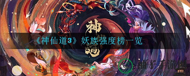 《神仙道3》妖族实力榜揭晓：女娲、东皇太一领衔，白虎、孙悟空表现抢眼