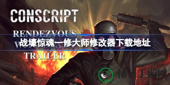 战壕惊魂一修大师修改器：二战战场生存恐怖大挑战