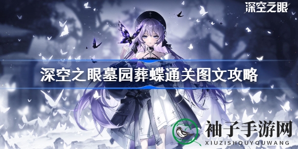 《深空之眼》墓园葬蝶通关攻略：揭秘神秘宝箱，探索虚拟世界奥秘