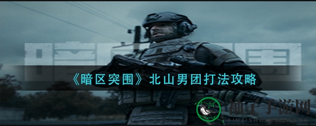《暗区突围》北山男团挑战：巧用弹药，步步为营，轻松制胜