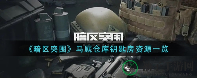 《暗区突围》马厩仓库钥匙房资源一览