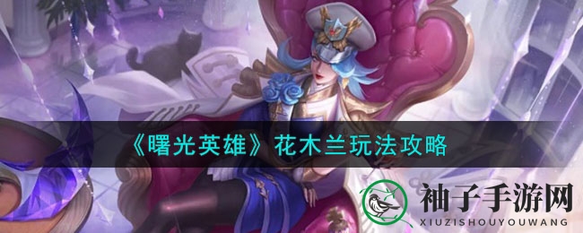 《曙光英雄》花木兰玩法攻略