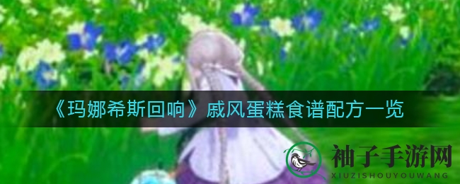 《玛娜希斯回响》手游攻略：独家揭秘戚风蛋糕制作秘方